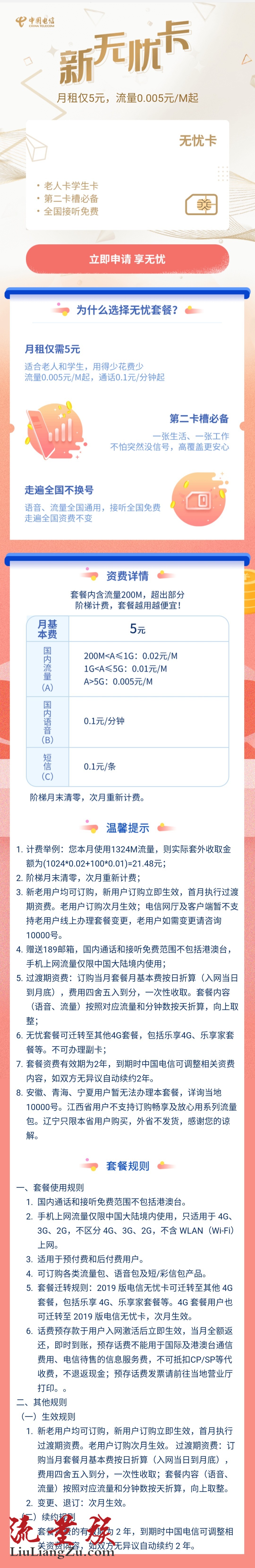 中国电信无忧卡#5元/月:含200m,通话0.1元/分钟,短信