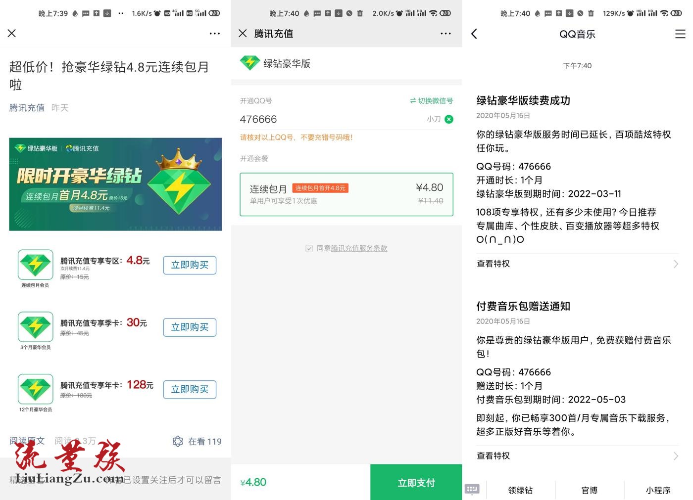 腾讯充值4.8元开1月豪华绿钻